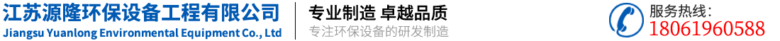 江蘇源隆環保設備工(gōng)程有限公司